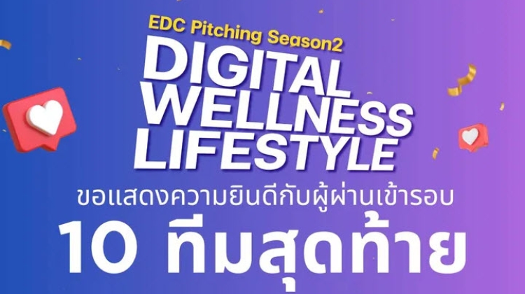 รางวัลสุดยอดไอเดีย "Digital Welless Lifestyle" กับ EDC Pitching ปี 67